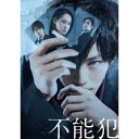 白石晃士/【BD】不能犯(豪華版)