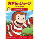 【DVD】おさるのジョージ/ゆかいなぼうし