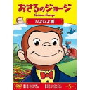 【DVD】おさるのジョージ/ぴよぴよ橋(2)