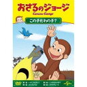 【DVD】おさるのジョージ この子だれの子?