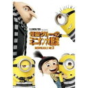 【DVD】怪盗グルーのミニオン大脱走