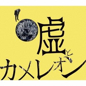 嘘とカメレオン／【CD】ヲトシアナ（BD付）