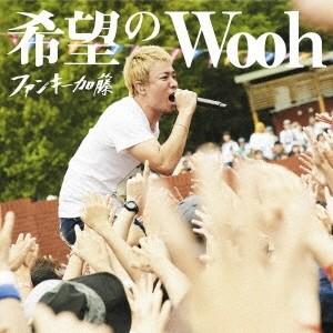 ファンキー加藤／【MAXI】希望のWooh