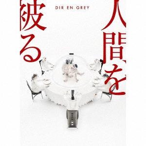 DIR　EN　GREY／【MAXI】人間を被る（完全生産限定盤）（BD付）