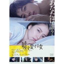 中江和仁／【DVD】嘘を愛する女