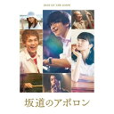 三木孝浩/【DVD】坂道のアポロン(豪華版)