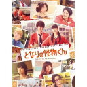 月川翔/【DVD】となりの怪物くん 豪華版