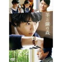 橋本光二郎/【DVD】羊と鋼の森