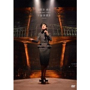 松任谷由実／【DVD】松任谷由実 CONCERT TOUR 宇宙図書館 2016−2017