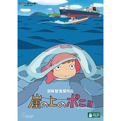 崖の上のポニョ DVD・Blu-ray 宮崎駿／【DVD】崖の上のポニョ