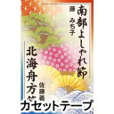 藤みち子/【MT】南部よしゃれ節