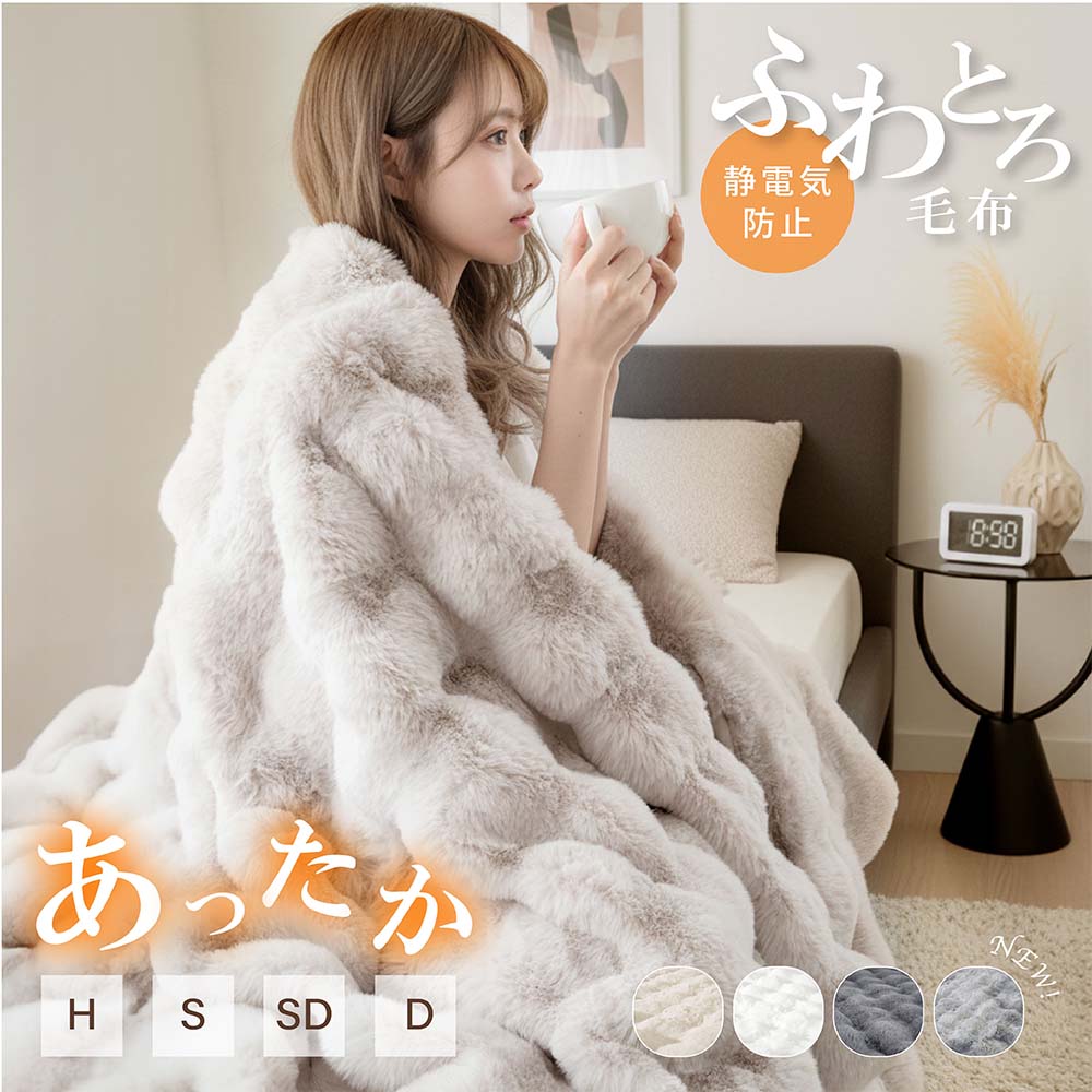 【20日20時〜MAX99%OFFクーポン】高品質 毛布 ふわとろ毛布 もこもこ毛布 ブランケット モコモコ とろとろ ふわふわ ハーフ シングル セミダブル ダブル ふわもこ ひざ掛け おしゃれ 暖かい 厚手 軽量 洗濯可 秋冬 冷房対策 旅行 全4色