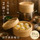 【10日限定55%OFFクーポン&100%ポイントバック※要エントリー】セイロ鍋セット 21cm 中華せいろ 調整輪 せいろ紙 竹 蒸篭紙50枚付 セイロ蒸し 蒸篭 蒸し器 小籠包 肉まん しゅうまい 蒸し料理 健康料理 温野菜 容量 食器 お祝い プレゼント