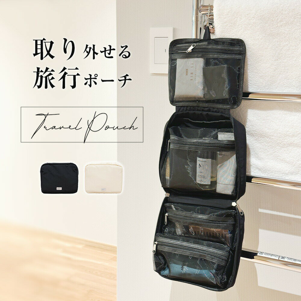 【30日迄！全品55％OFFクーポン】トラベルポーチ 旅行 ポーチ 小物入れ ポーチ 大容量 吊り下げ ポーチ 化粧品 洗面ポーチ メッシュポーチ コスメポーチ メイクポーチ. ポーチ 取り外せる 撥水