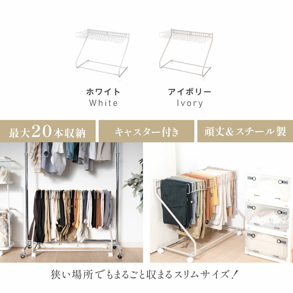 【期間限定50％OFFクーポン＆P10倍】スラックスハンガー 大容量 20本掛け スイング式 キャスター付き 押入れ収納 コンパクト クローゼット収納 ズボンハンガー ボトムスハンガー スリム 衣類収納 タオル掛け ハンガー 室内干し 部屋干し 送料無料
