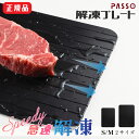 【GW限定55%OFFクーポン&P5倍】解凍プレート まな板 急速解凍 解凍まな板 急速冷凍 正規品 解凍用プレート アルミ スピード 自然解凍 業務用 家庭用...