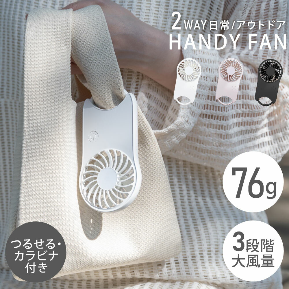 【24日20時〜MAX90％OFFクーポン！】ハンディファン カラビナ 大風量 静音 usb 携帯扇風機 usb扇風機 おしゃれ 卓上扇風機 ハンディーファン ポータブルファン 手持ち扇風機 ミニ扇風機 軽量 首かけ ポケットファン スリム 送料無料のサムネイル