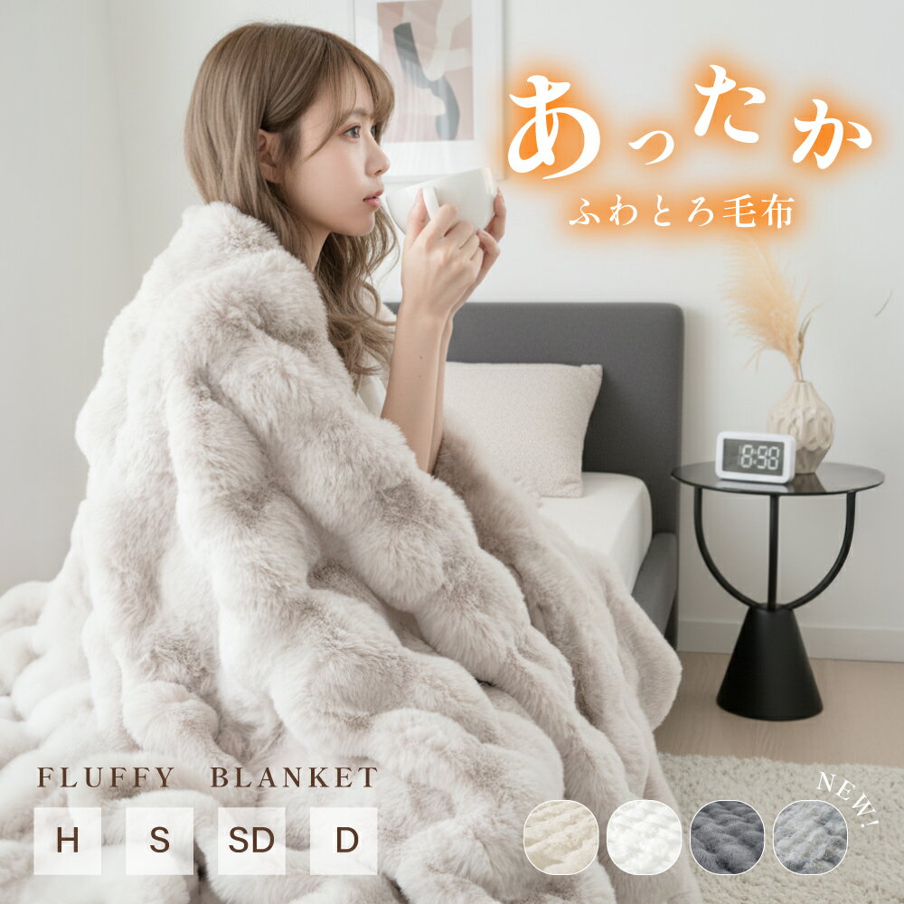 【実質：1,820円〜！2点購入で75％クーポン】高品質 毛布 ふわとろ毛布 もこもこ毛布 ブランケット モコモコ とろとろ ふわふわ ハーフ シングル セミダブル ダブル ふわもこ ひざ掛け おしゃれ 暖かい 厚手 軽量 洗濯可 秋冬 冷房対策 旅行 全4色