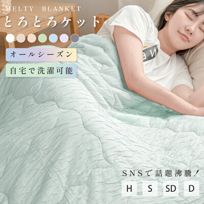 【25日1500枚限定65%OFFクーポン】とろとろケット 洗える 掛け布団 布団 タオルケット ブランケット 肌掛け布団 肌布団 くしゅくしゅケット とろふわタオルケット レーヨンケット とろーり とろける とろとろ ケット 掛け布団 夏布団 夏掛け布団 - Image 1