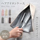 【30日限定62%OFF!クーポンで&P5倍】ヘアアイロンケース 耐熱 収納 カバー ポーチ ヘアアイロン ケース かわいい 吊り下げ ヘアアイロン収納 引っ掛...