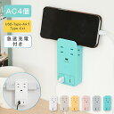 【期間限定65%OFFクーポン】電源タップ コンセント USB Type-C 全6色 壁挿し 電源 タップ 急速充電 直挿しタップ 固定 収納 壁 安全 雷ガード スマホスタンド 4AC+2USB 6個口 Type-A おしゃれ 便利 自宅 旅行 火災防止