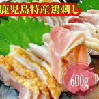 【送料無料】鹿児島県特産　鳥刺し600g（小分けスライス200g×3パック）鶏刺し