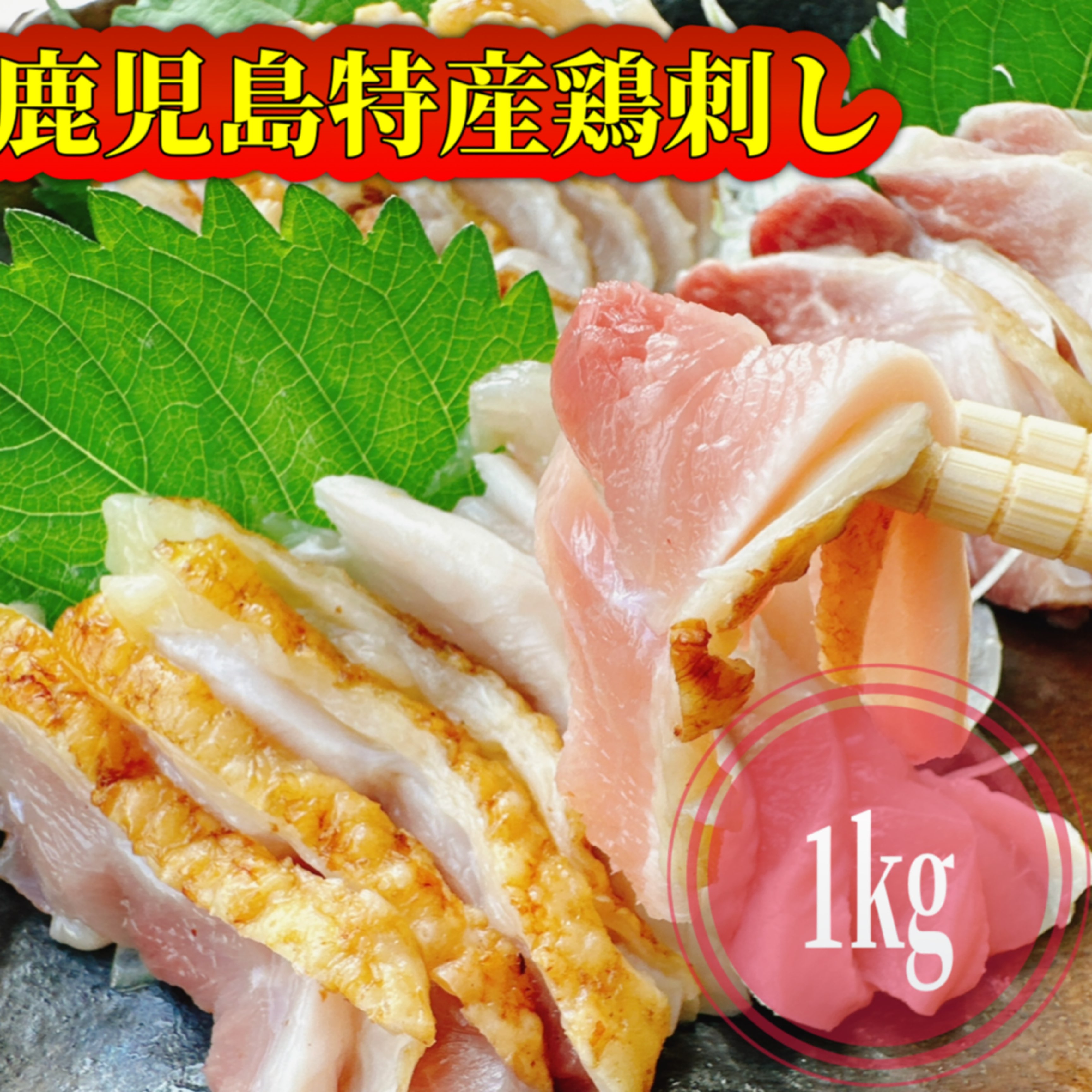 【送料無料】鹿児島県特産 鳥刺し1kg 小分けスライス200g 5パック 鶏刺し