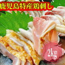 【送料無料】鹿児島県特産 鳥刺し2kg（小分けスライス200g×10パック）鶏刺し