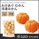 【冷凍】【グルメ大賞2015・2016受賞】八ちゃん堂 わけあり むかん 1kg(外皮をむいた冷凍みかん)冷凍 みかん 蜜柑 ミカン 夏 デザート スイーツ フルーツ