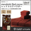 食品・ドリンク・酒通販専門店ランキング3位 【PB】純ココア marubishi Redcocoa レッドココアパウダー カカオパウダー 1kg 【常温】 食品・ドリンク・酒通販専門店ランキング3位 【PB】純ココア marubishi Redcocoa レッドココアパウダー カカオパウダー 1kg 【常温】