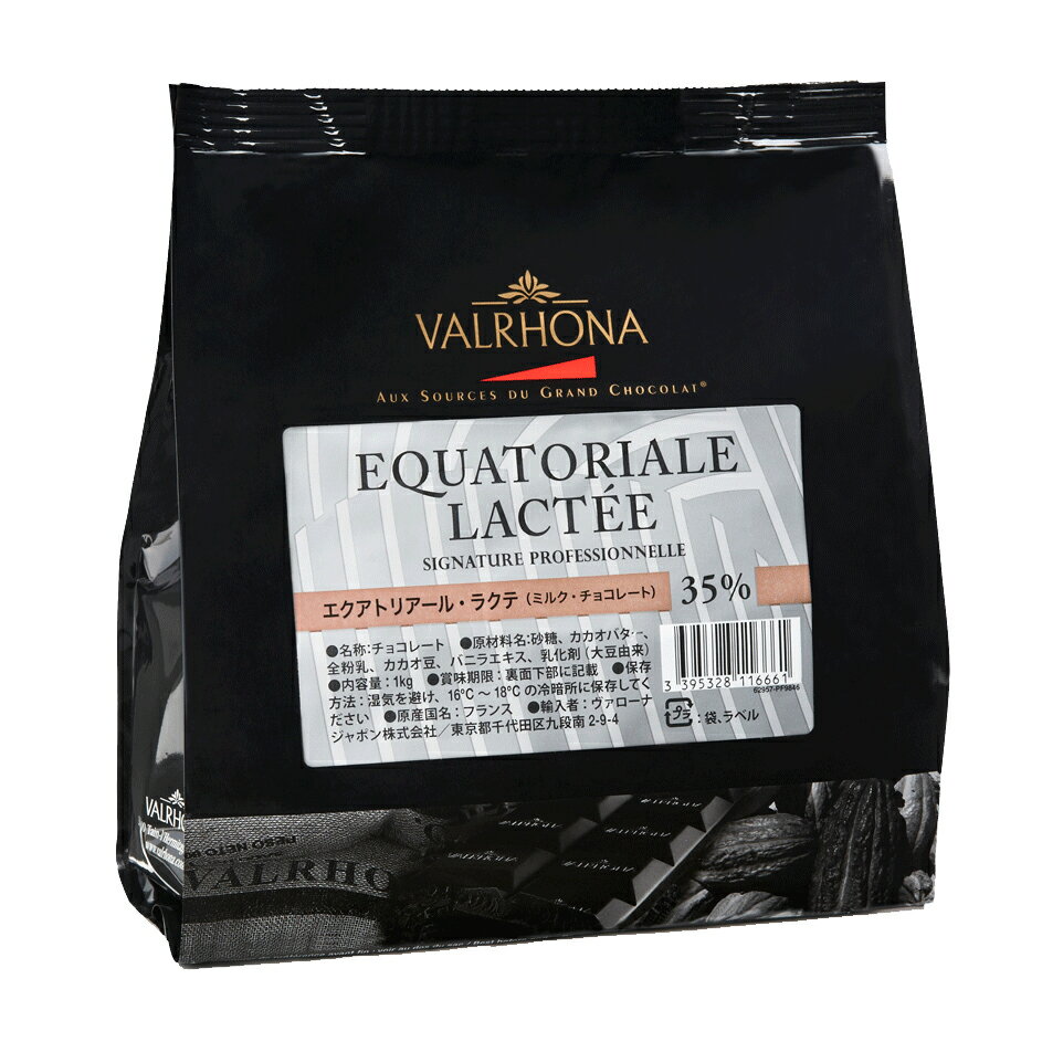 ヴァローナ チョコレート EQUATORIALE LACTEE エクアトリアル ラクテ 35% 1kg (夏季冷蔵) 手作りバレンタイン ミルク チョコ 甘さ控えめ バローナ おやつ スイーツ コーティング 製菓用 製パン用 材料 大容量 業務用