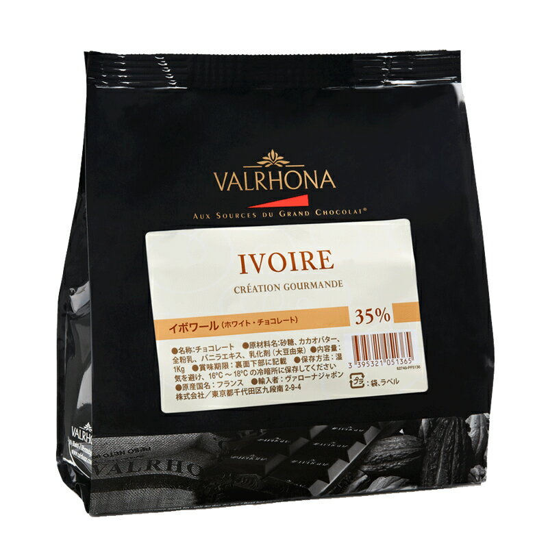 ヴァローナ チョコレート フェーブ型 IVOIRE イボワール 35% 1kg 業務用 (夏季冷蔵) 手作りバレンタイン