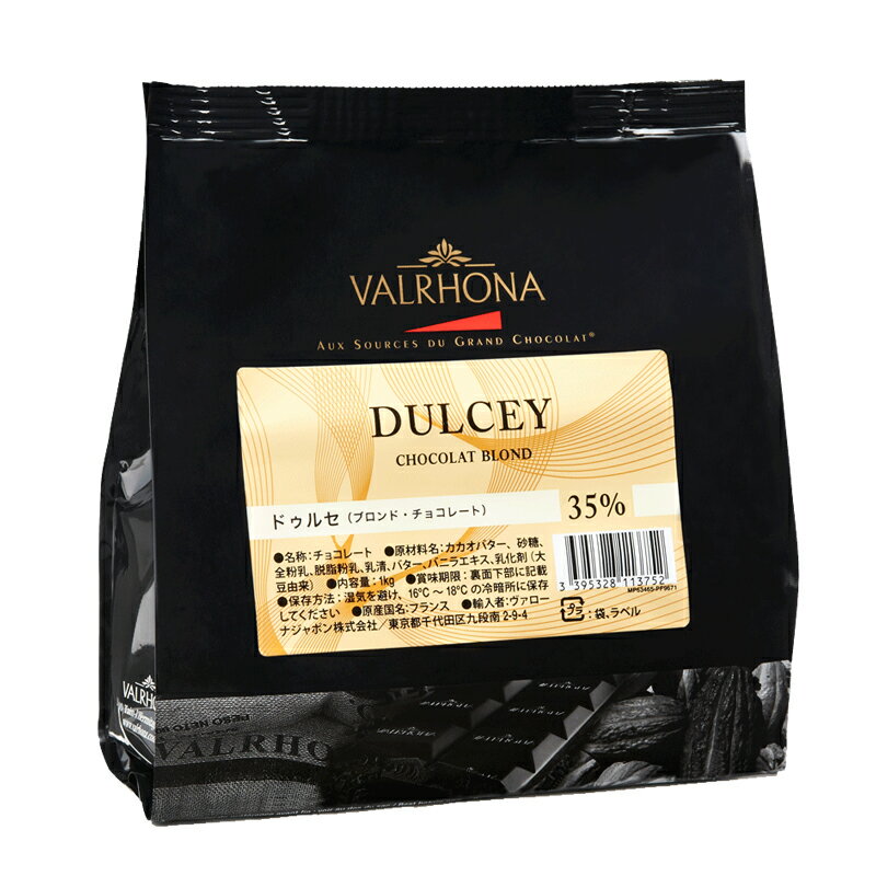 ヴァローナ チョコレート フェーブ型 DULCEY ドゥルセ 35% 1kg 業務用 (夏季冷蔵) 手作りバレンタイン格安通販　バレンタイン　人気　ランキング