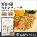 西田精麦 国産大麦グラノーラ 500g 【常温】...