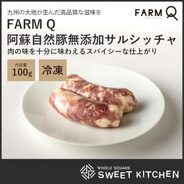 FARMQ ファームキュー 阿蘇自然豚の無添加サルシッチャ 100g 【冷凍】