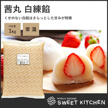 茜丸 白練餡 白あん 白餡 1kg 【常温】