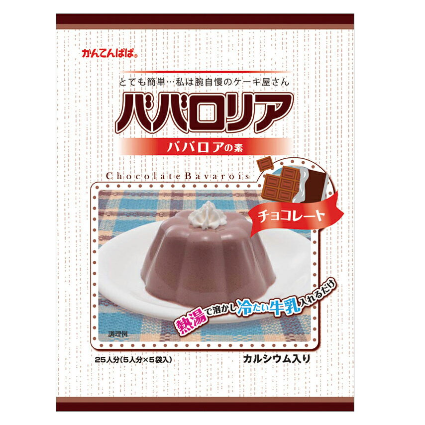 伊那食品 かんてんぱぱ ババロリア チョコレート 75g×5個入(常温) 手作りバレンタイン