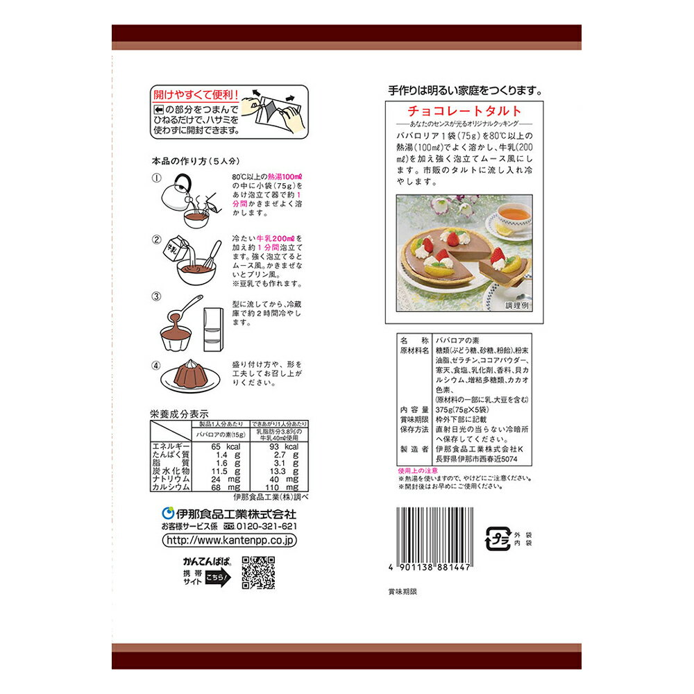 伊那食品 かんてんぱぱ ババロリア チョコレート 75g×5個入(常温) 手作りバレンタイン格安通販　バレンタイン　人気　ランキング