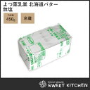 よつ葉 北海道バター 無塩バター 450g【冷蔵】