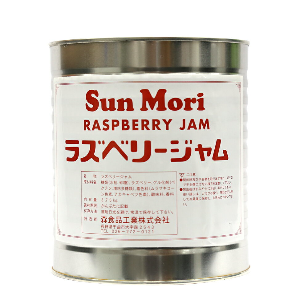 【お買い物マラソン開催！お得なクーポン配布中】Sun Mori (サンモリ) ラズベリージャム フランボワーズ 缶詰 3.75kg(常温) 業務用