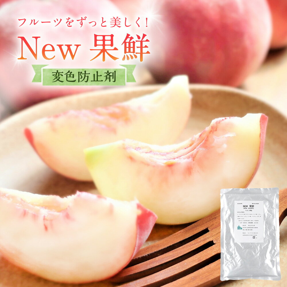 【全品ポイント5倍 5月31日まで】 PB 丸菱 変色防止剤 ニューカセン 果鮮 500g 常温 果物 カットフルーツ 酸化防止 鮮やか 業務用