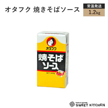 オタフク 焼きそばソース 1.2kg【常温】