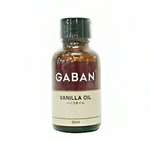 (お取り寄せ商品)GABAN(ギャバン) バニラオイル 30ml(常温)