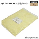 QP キューピー 乾燥全卵 NO1 1kg【常温】