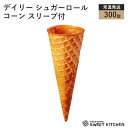 デイリー シュガーロールコーン スリーブ付 300個入【常温...