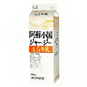 阿蘇小国 ジャージー牛乳 1000ml 1L(冷蔵)