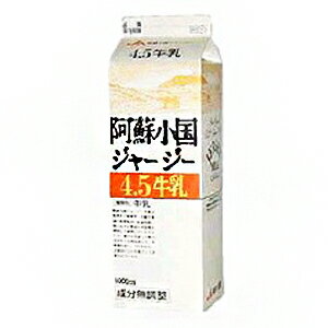 (お取り寄せ商品)阿蘇小国 ジャージー牛乳 1000ml 1L(冷蔵)