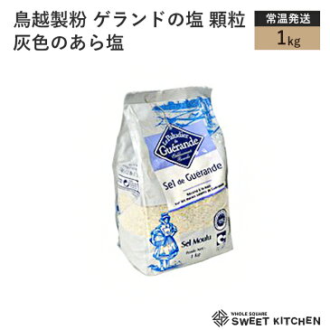 鳥越製粉 ゲランドの塩 顆粒 1kg【常温】