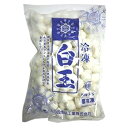 【お買い物マラソン！ポイント最大10倍】火乃国 冷凍白玉M 1kg (冷凍) 業務用 しらたま 白玉団子 だんご 米粉 もち米 製菓用 和菓子 デザート 手作り 材料