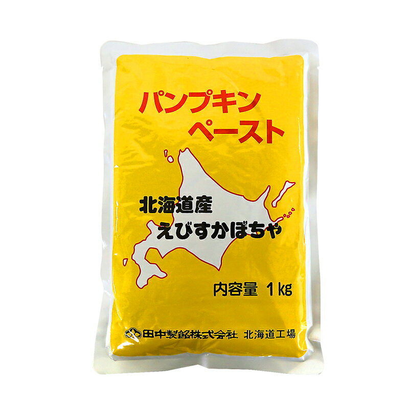 【10/1~ 枚数限定20％OFFクーポン】 田中製餡 パンプキンペースト 北海道えびすかぼちゃ使用 1kg (常温) カボチャ 南瓜 ペースト 北海道産 国産 無添加 製菓用 お菓子 製パン 手作り 材料 業務用